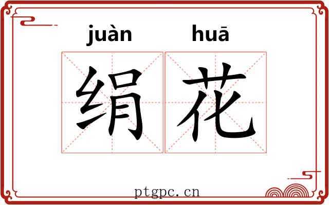 绢花 绢花