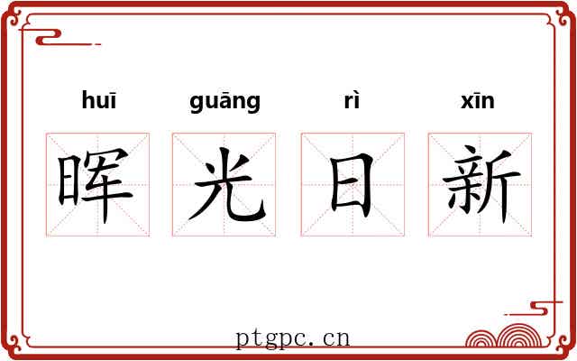 晖光日新 晖光日新