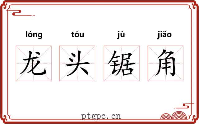 龙头锯角 龙头锯角