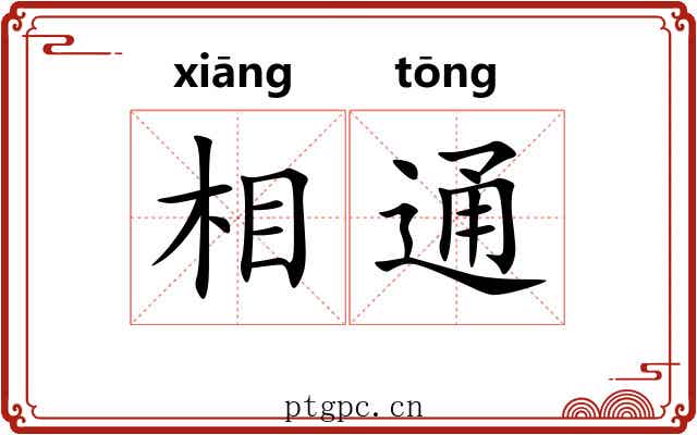 相通 相通