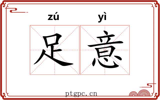 足意 足意