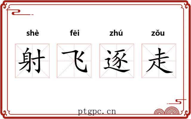 射飞逐走