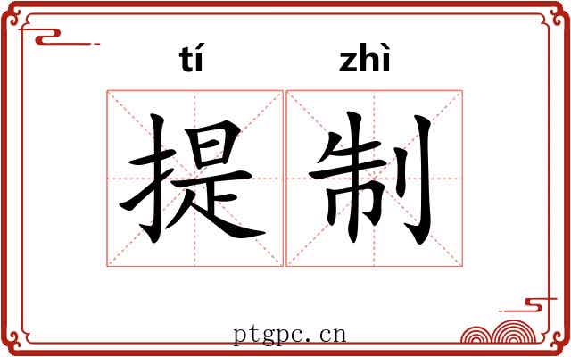 提制 提制