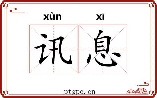 讯息