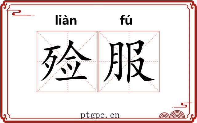 殓服