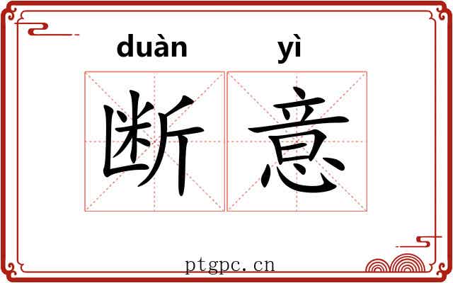 断意 断意