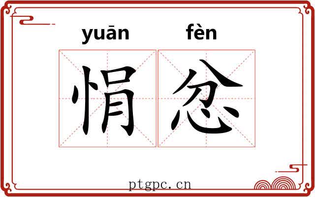 悁忿