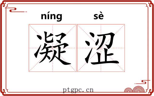 凝涩