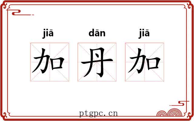 加丹加