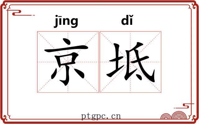 京坻
