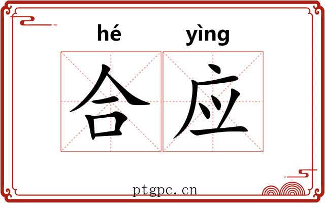合应 合应