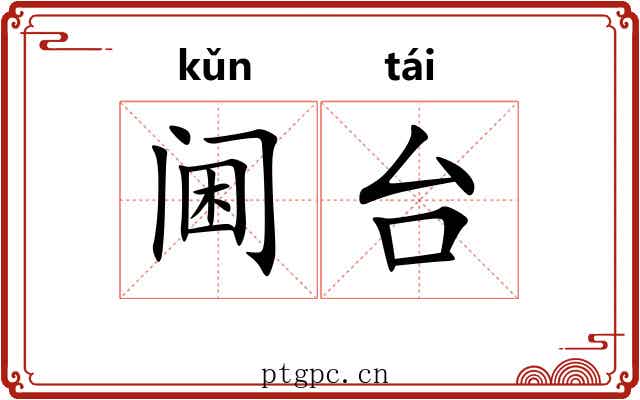 阃台
