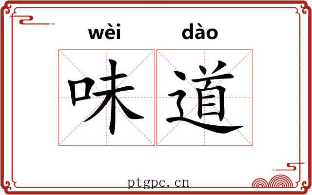 味道 味道