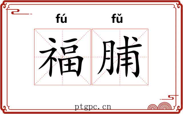 福脯