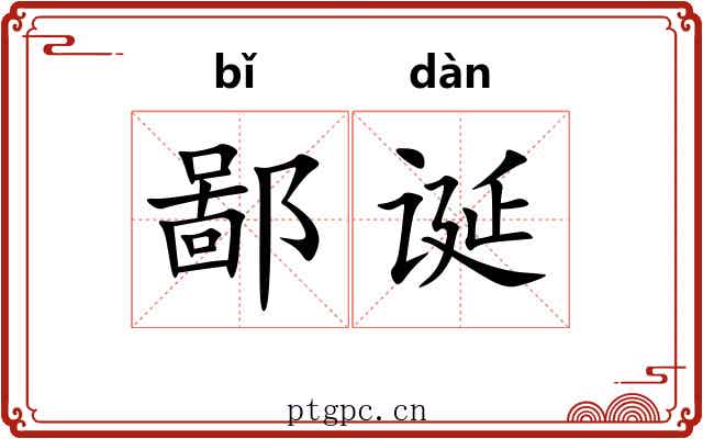 鄙诞