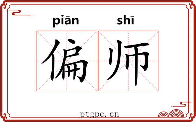 偏师 偏师