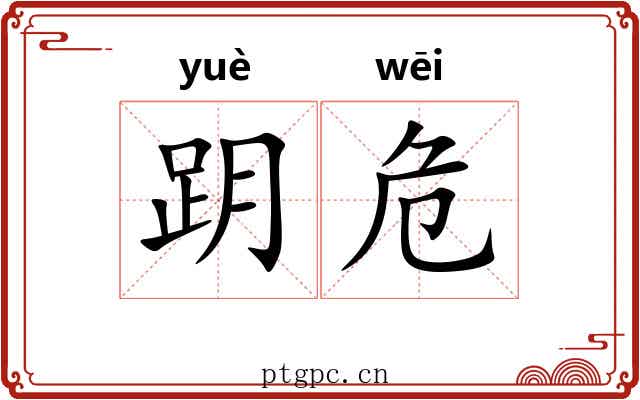 跀危