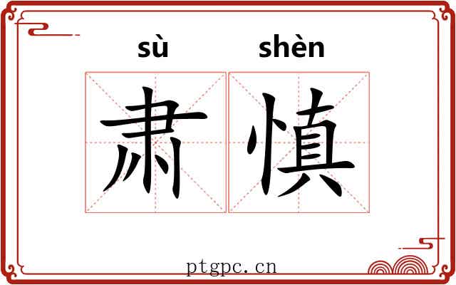 肃慎 肃慎