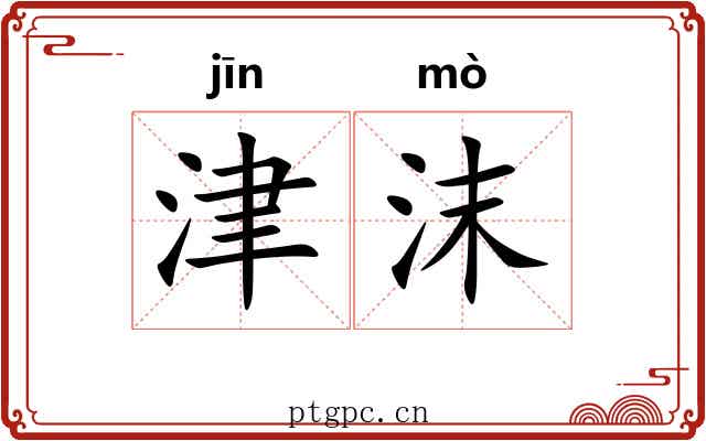 津沫