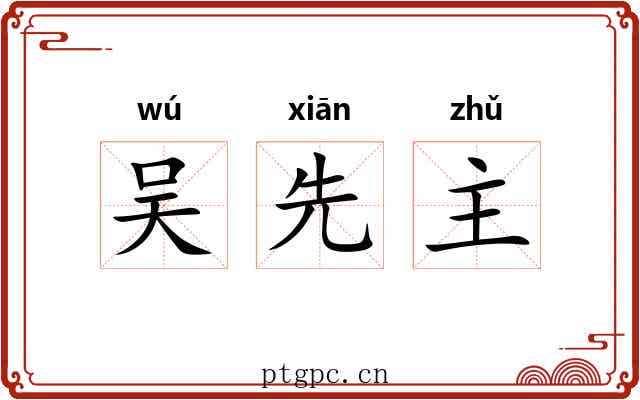 吴先主 吴先主