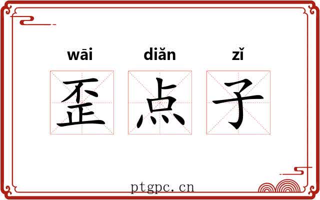 歪点子