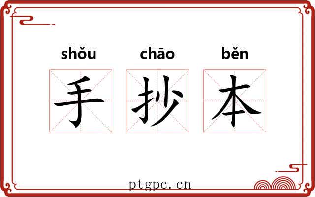 手抄本 手抄本