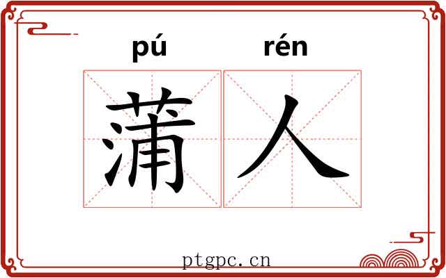蒲人