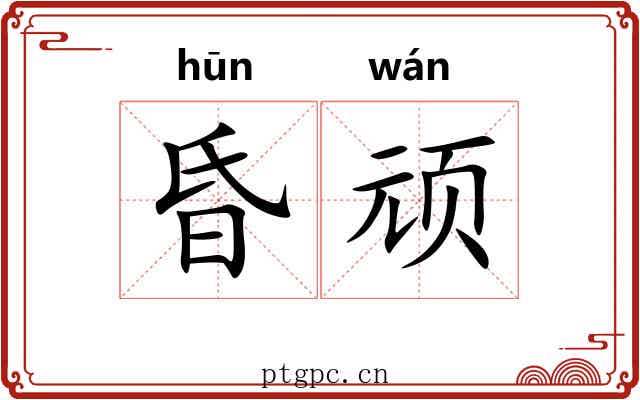 昏顽
