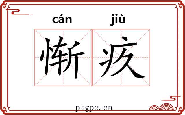 惭疚
