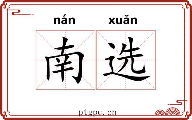 南选 南选
