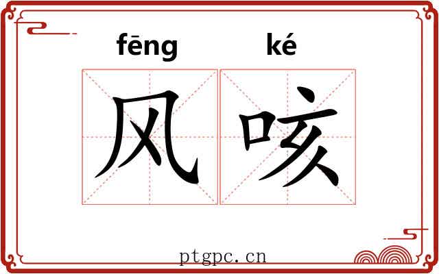风咳 风咳