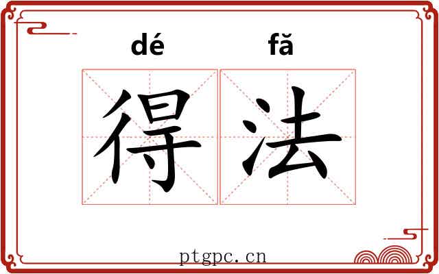 得法 得法