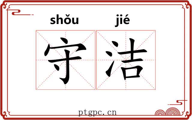 守洁 守洁