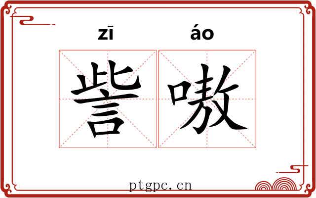 訾嗷