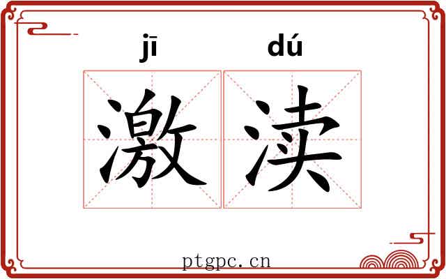 激渎