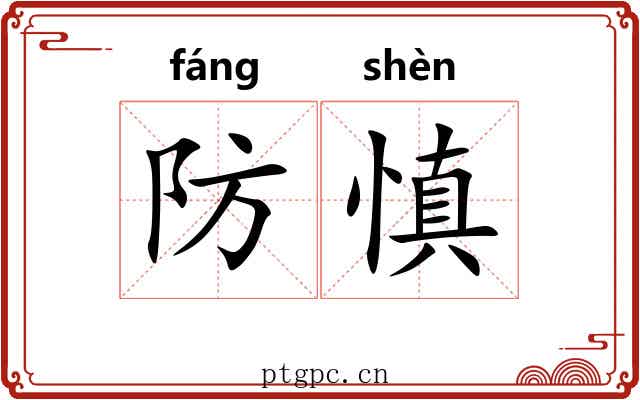 防慎