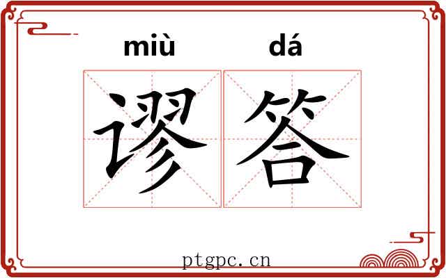 谬答