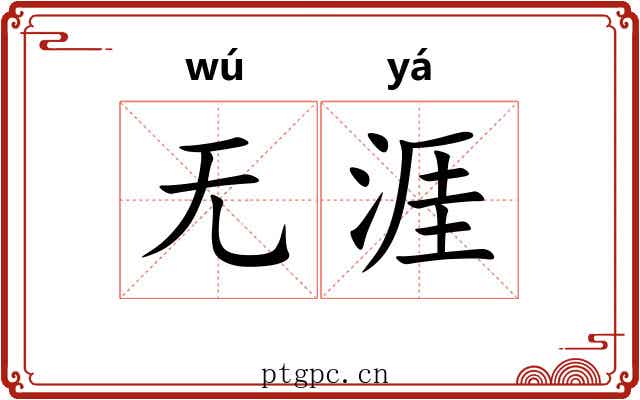 无涯