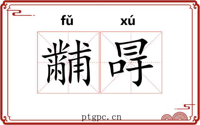 黼冔