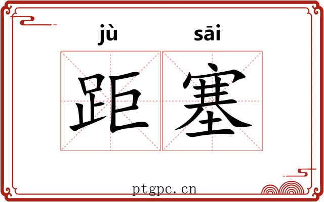 距塞