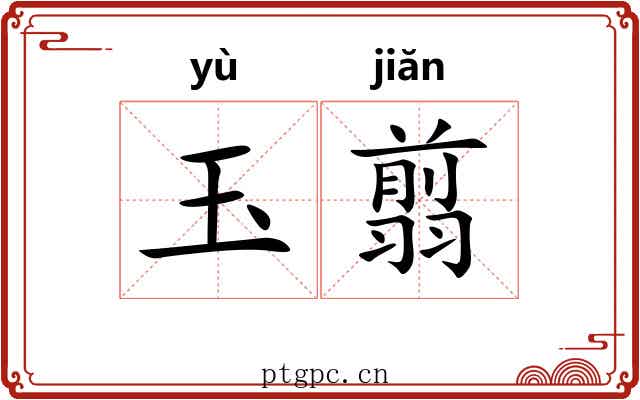 玉翦