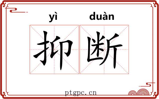 抑断 抑断