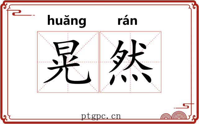 晃然
