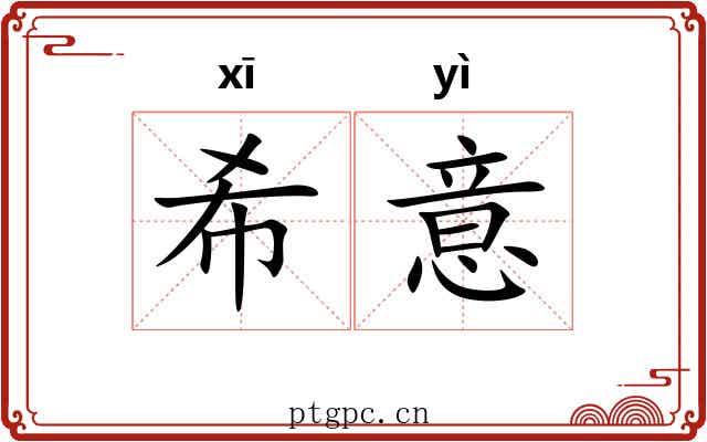 希意