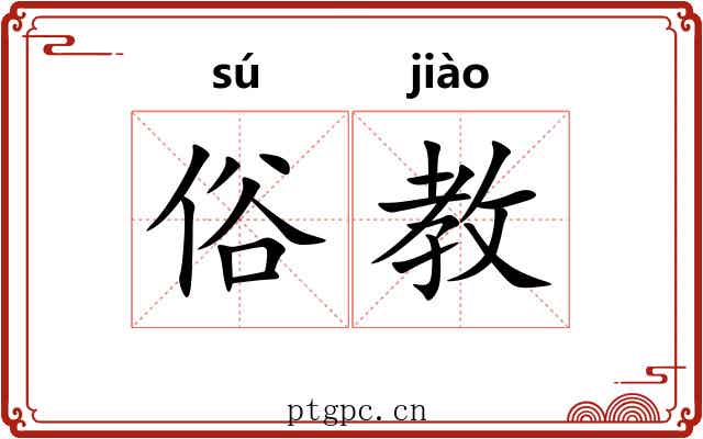 俗教 俗教