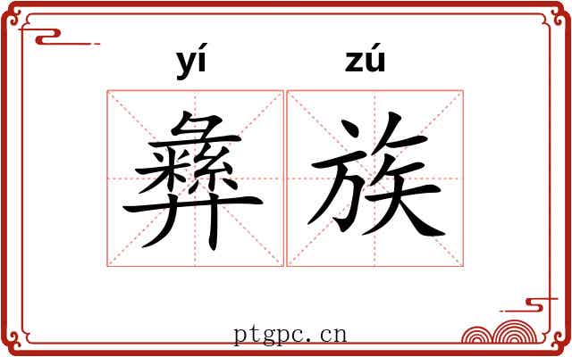 彝族
