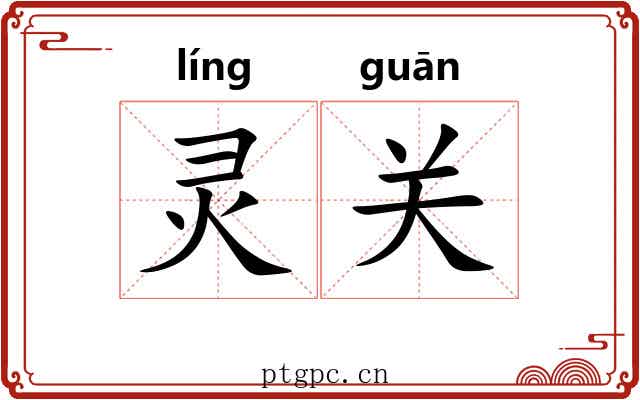 灵关