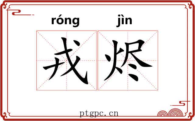 戎烬