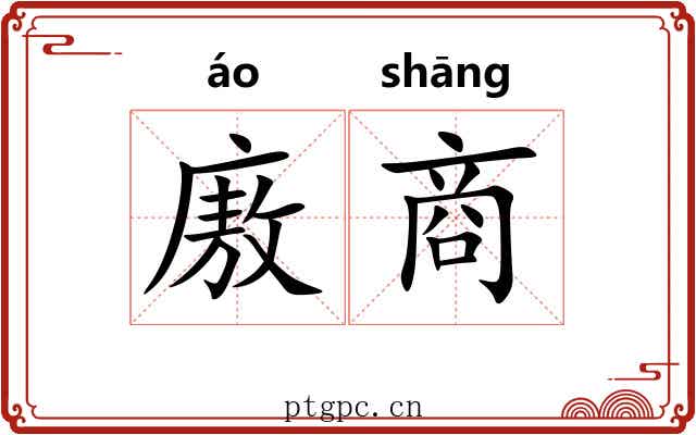廒商