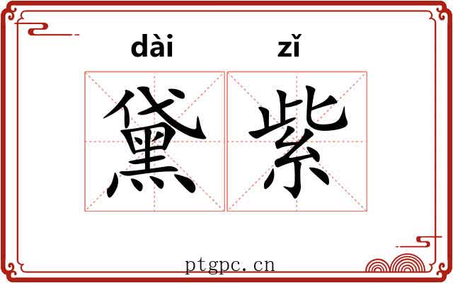 黛紫